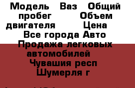  › Модель ­ Ваз › Общий пробег ­ 70 › Объем двигателя ­ 15 › Цена ­ 60 - Все города Авто » Продажа легковых автомобилей   . Чувашия респ.,Шумерля г.